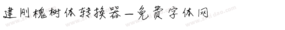 建刚槐树体转换器字体转换