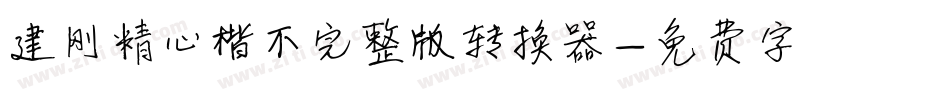 建刚精心楷不完整版转换器字体转换