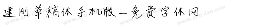 建刚草稿体手机版字体转换