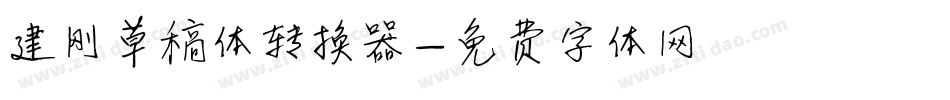 建刚草稿体转换器字体转换