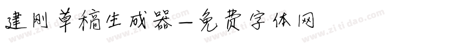 建刚草稿生成器字体转换