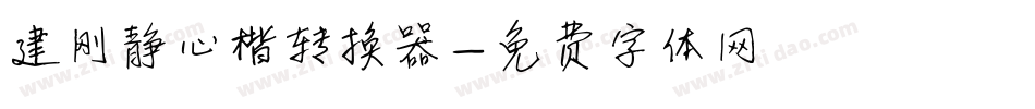 建刚静心楷转换器字体转换