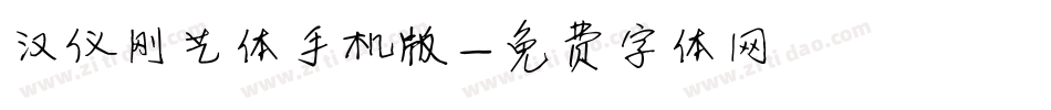 汉仪刚艺体手机版字体转换