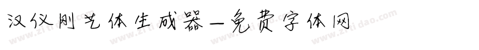 汉仪刚艺体生成器字体转换