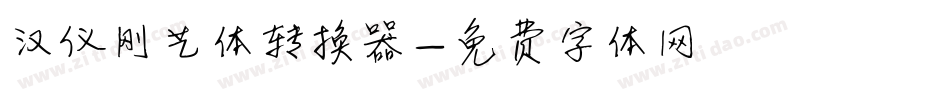 汉仪刚艺体转换器字体转换
