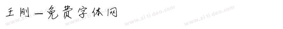 王刚字体转换