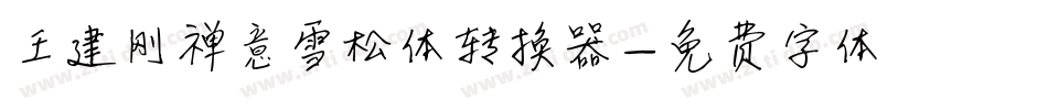 王建刚禅意雪松体转换器字体转换