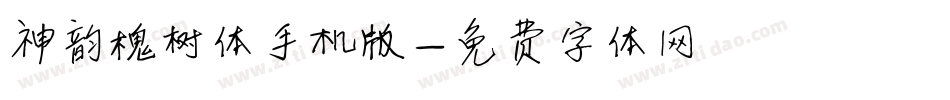 神韵槐树体手机版字体转换