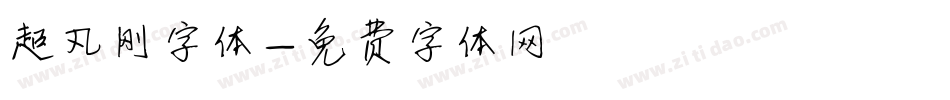 超凡刚字体字体转换