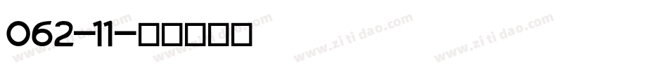 062-11字体转换