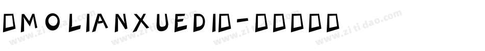 ◇MOLIANXUEDI◇字体转换
