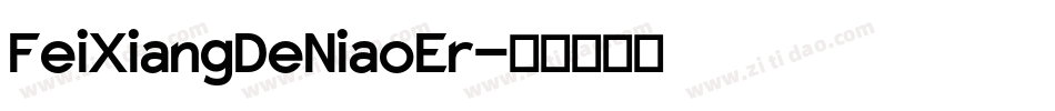 FeiXiangDeNiaoEr字体转换
