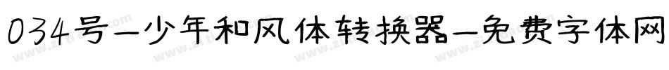 034号-少年和风体转换器字体转换