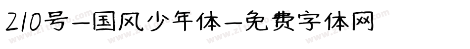 210号-国风少年体字体转换