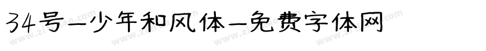 34号-少年和风体字体转换