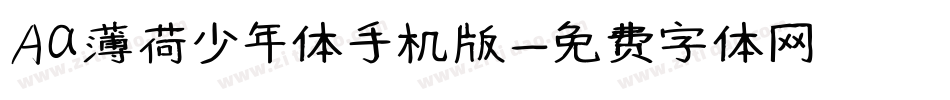 Aa薄荷少年体手机版字体转换