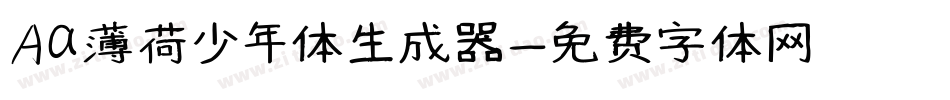 Aa薄荷少年体生成器字体转换