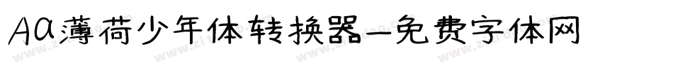 Aa薄荷少年体转换器字体转换