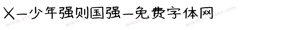 X-少年强则国强字体转换