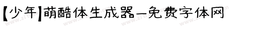 【少年】萌酷体生成器字体转换