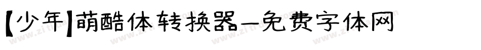【少年】萌酷体转换器字体转换