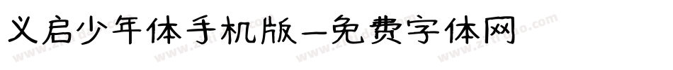义启少年体手机版字体转换