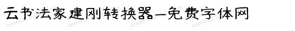 云书法家建刚转换器字体转换