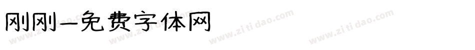 刚刚字体转换