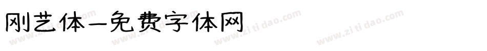 刚艺体字体转换