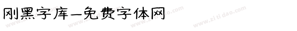 刚黑字库字体转换