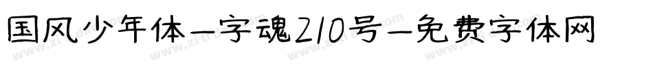 国风少年体-字魂210号字体转换
