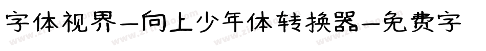 字体视界-向上少年体转换器字体转换