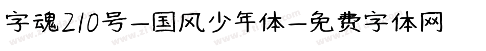 字魂210号-国风少年体字体转换