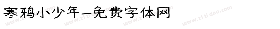 寒鸦小少年字体转换