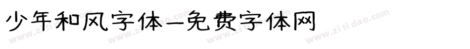 少年和风字体字体转换