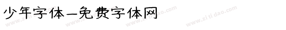 少年字体字体转换
