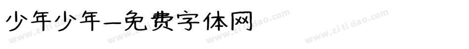 少年少年字体转换