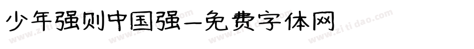 少年强则中国强字体转换