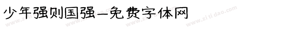 少年强则国强字体转换