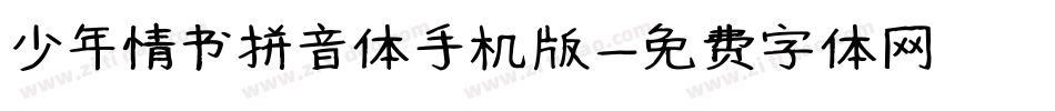少年情书拼音体手机版字体转换