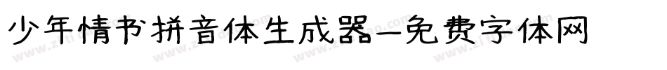 少年情书拼音体生成器字体转换
