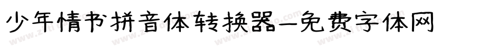 少年情书拼音体转换器字体转换