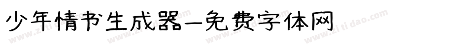 少年情书生成器字体转换