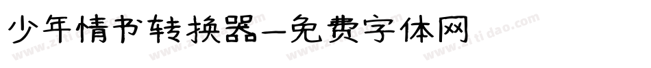 少年情书转换器字体转换