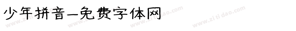 少年拼音字体转换