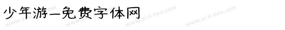 少年游字体转换