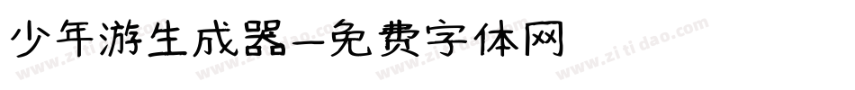 少年游生成器字体转换