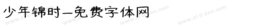 少年锦时字体转换