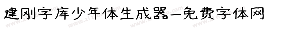 建刚字库少年体生成器字体转换