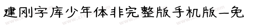 建刚字库少年体非完整版手机版字体转换